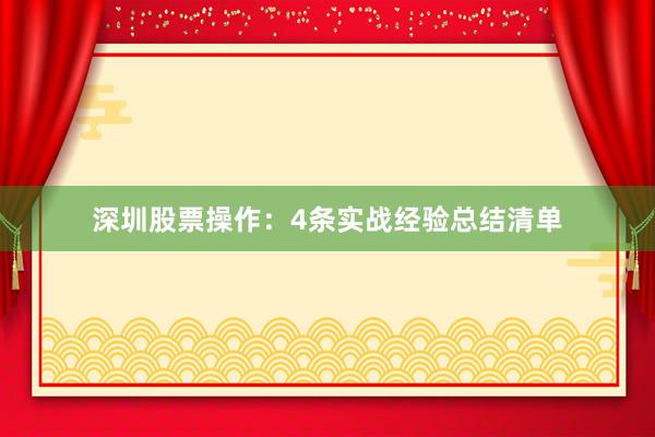 深圳股票操作：4条实战经验总结清单