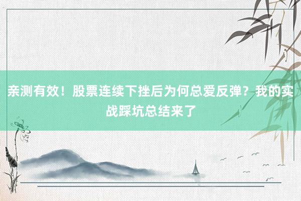 亲测有效！股票连续下挫后为何总爱反弹？我的实战踩坑总结来了