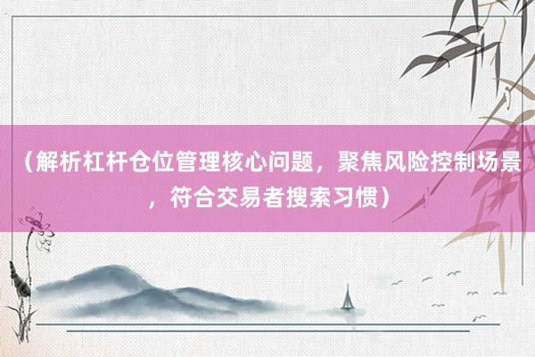 （解析杠杆仓位管理核心问题，聚焦风险控制场景，符合交易者搜索习惯）