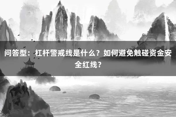 问答型：杠杆警戒线是什么？如何避免触碰资金安全红线？