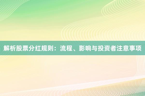 解析股票分红规则：流程、影响与投资者注意事项