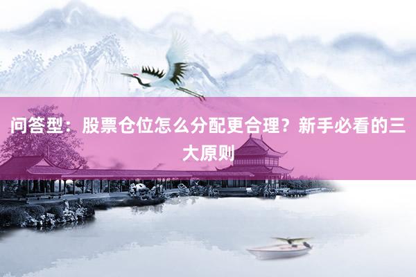 问答型：股票仓位怎么分配更合理？新手必看的三大原则