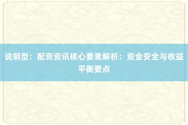 说明型：配资资讯核心要素解析：资金安全与收益平衡要点