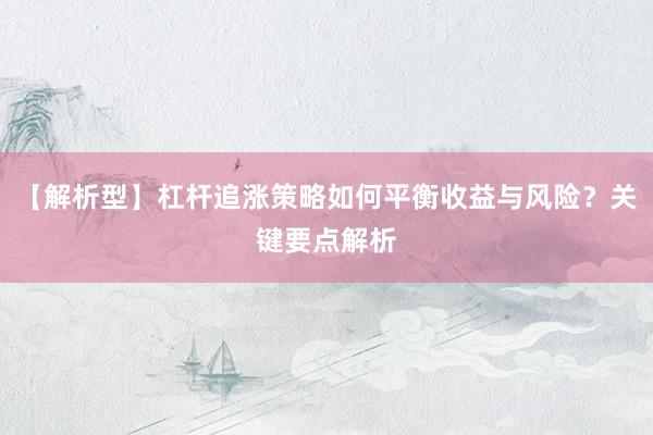 【解析型】杠杆追涨策略如何平衡收益与风险？关键要点解析