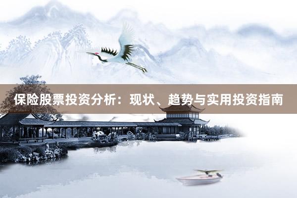 保险股票投资分析：现状、趋势与实用投资指南