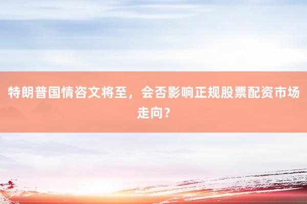 特朗普国情咨文将至，会否影响正规股票配资市场走向？