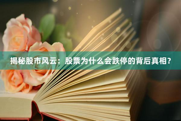 揭秘股市风云：股票为什么会跌停的背后真相？