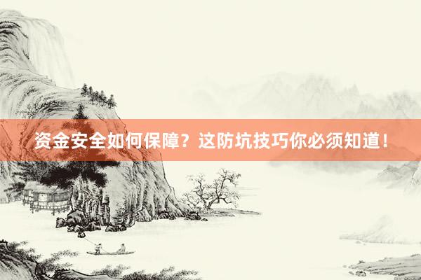 资金安全如何保障？这防坑技巧你必须知道！