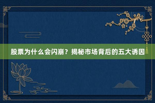 股票为什么会闪崩？揭秘市场背后的五大诱因