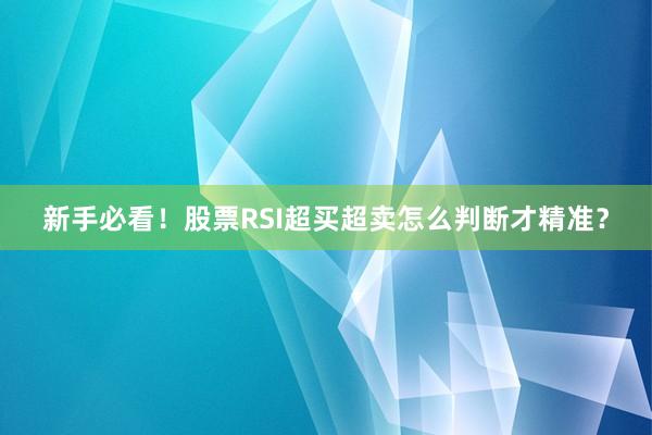 新手必看！股票RSI超买超卖怎么判断才精准？