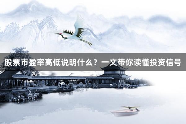 股票市盈率高低说明什么？一文带你读懂投资信号