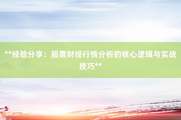 **经验分享：股票财经行情分析的核心逻辑与实战技巧**