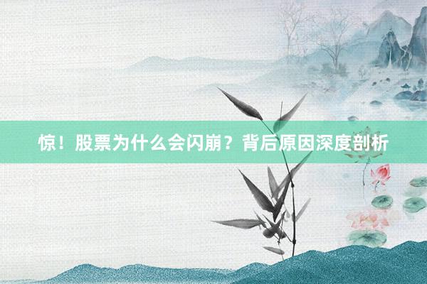 惊！股票为什么会闪崩？背后原因深度剖析